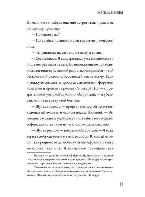 Жрица Изиды. Шюрэ Э.