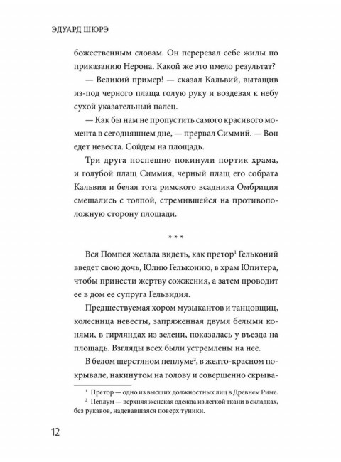 Жрица Изиды. Шюрэ Э.