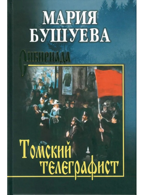 Томский телеграфист. Бушуева М.С.