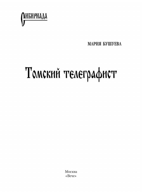 Томский телеграфист. Бушуева М.С.