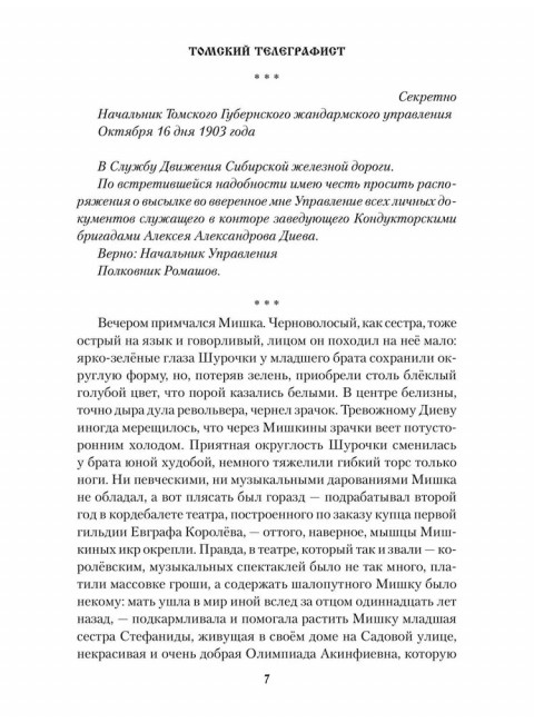 Томский телеграфист. Бушуева М.С.