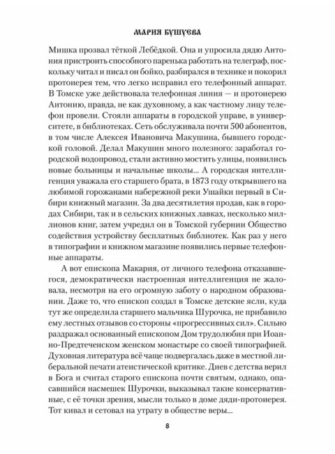 Томский телеграфист. Бушуева М.С.