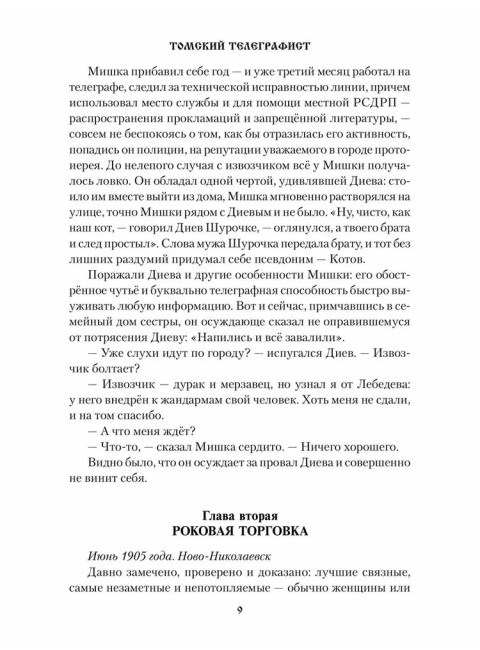 Томский телеграфист. Бушуева М.С.