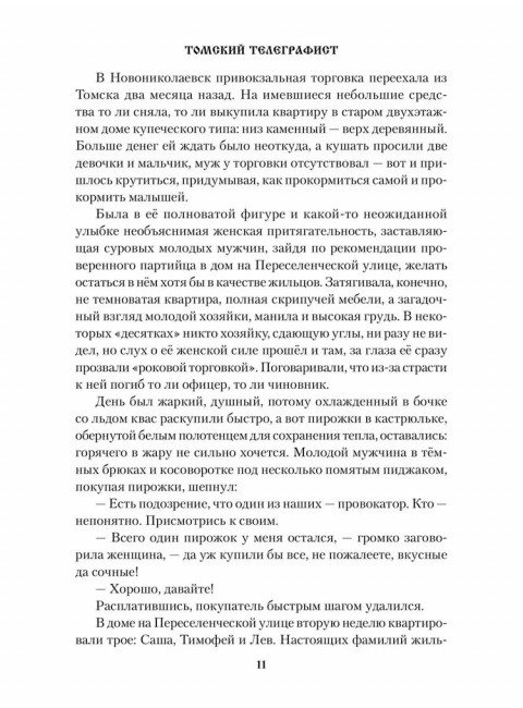 Томский телеграфист. Бушуева М.С.