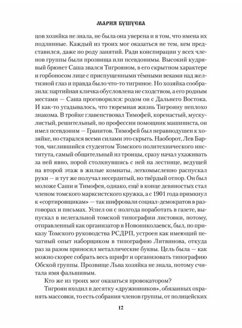 Томский телеграфист. Бушуева М.С.