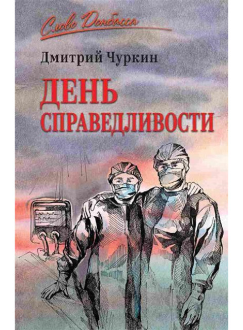 День справедливости. Чуркин Д.В.