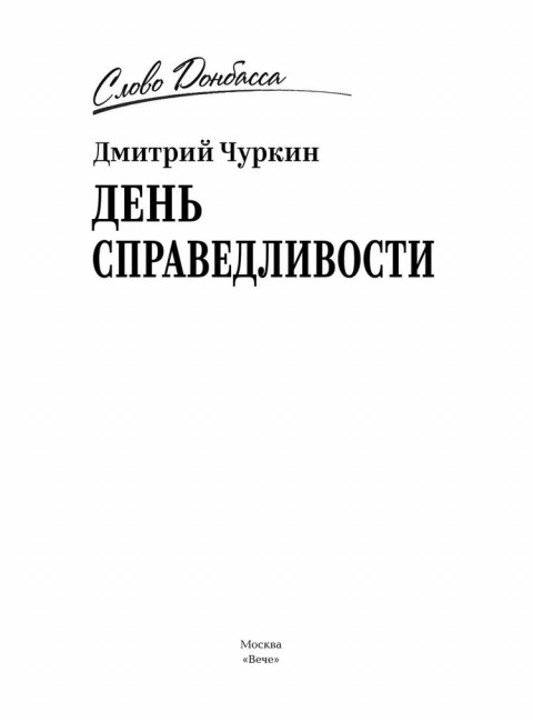 День справедливости. Чуркин Д.В.