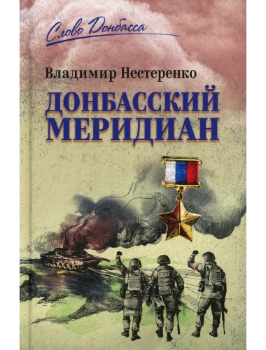 Донбасский меридиан. Нестеренко В.Г.