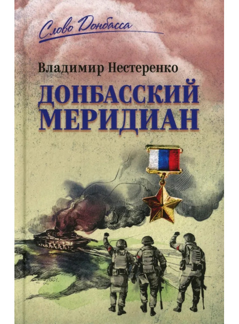 Донбасский меридиан. Нестеренко В.Г.