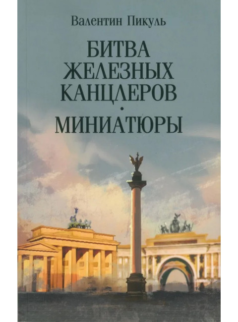 Битва железных канцлеров. Миниатюры. Пикуль В.С.