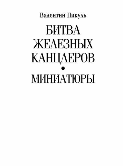 Битва железных канцлеров. Миниатюры. Пикуль В.С.
