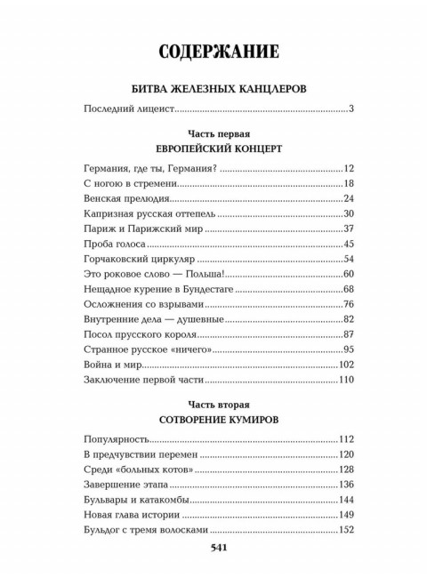 Битва железных канцлеров. Миниатюры. Пикуль В.С.