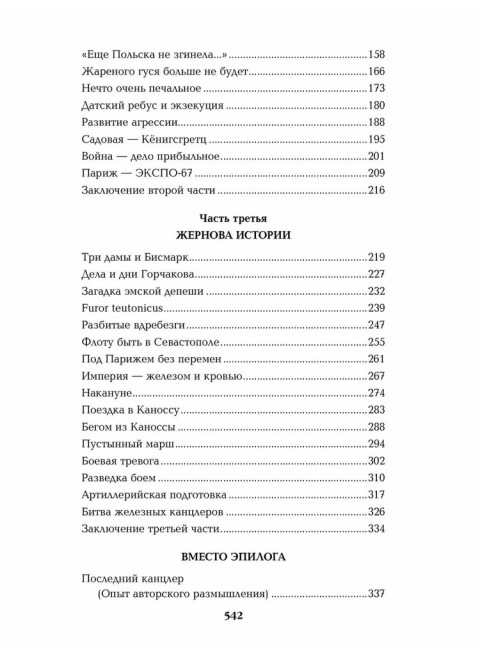 Битва железных канцлеров. Миниатюры. Пикуль В.С.