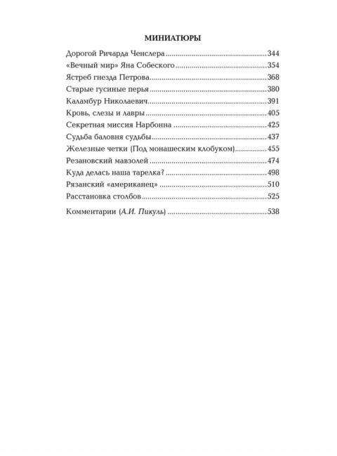 Битва железных канцлеров. Миниатюры. Пикуль В.С.