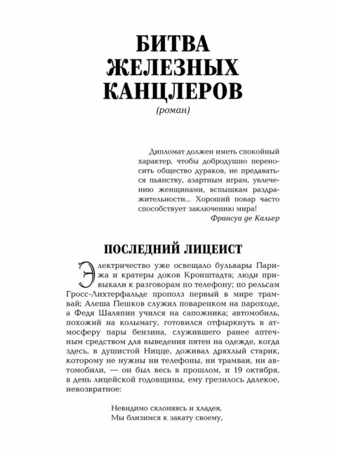 Битва железных канцлеров. Миниатюры. Пикуль В.С.