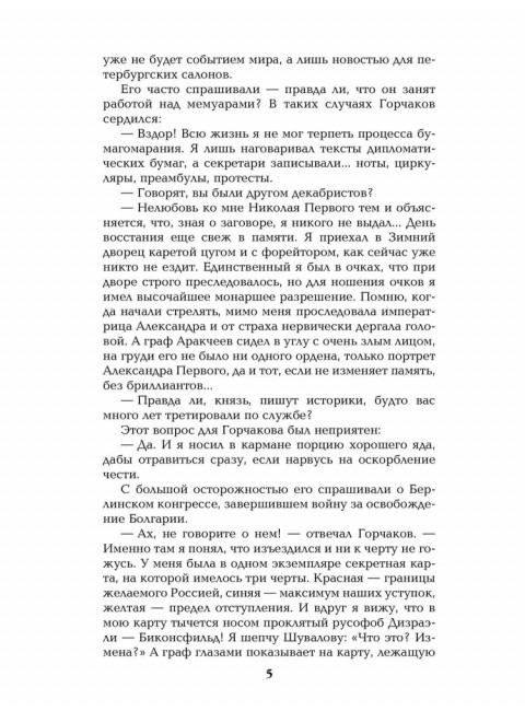 Битва железных канцлеров. Миниатюры. Пикуль В.С.