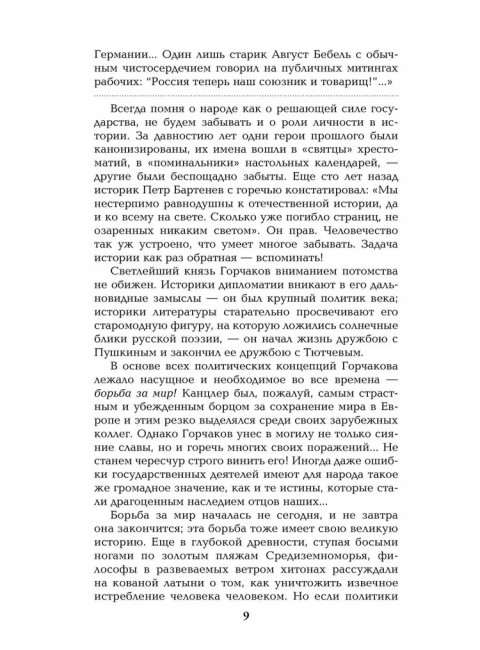 Битва железных канцлеров. Миниатюры. Пикуль В.С.