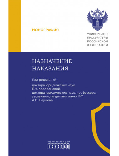 Назначение наказания. Монография. Под ред. Карабанова Е.Н., Наумова А.В.