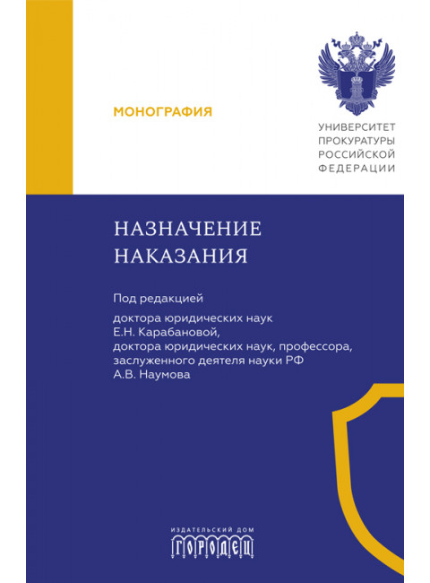 Назначение наказания. Монография. Под ред. Карабанова Е.Н., Наумова А.В.