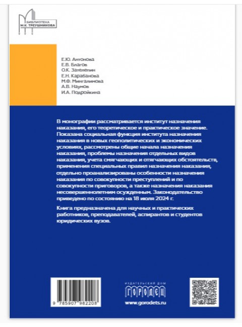 Назначение наказания. Монография. Под ред. Карабанова Е.Н., Наумова А.В.