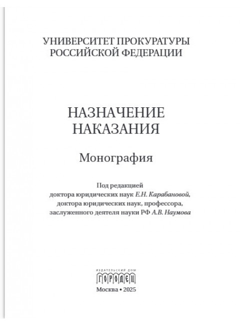 Назначение наказания. Монография. Под ред. Карабанова Е.Н., Наумова А.В.