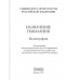 Назначение наказания. Монография. Под ред. Карабанова Е.Н., Наумова А.В.