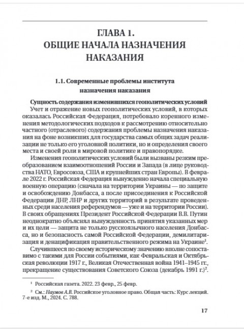 Назначение наказания. Монография. Под ред. Карабанова Е.Н., Наумова А.В.