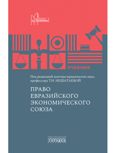 Право Евразийского экономического союза. Учебник Под ред. Нешатаева Т.Н.