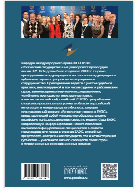 Право Евразийского экономического союза. Учебник Под ред. Нешатаева Т.Н.
