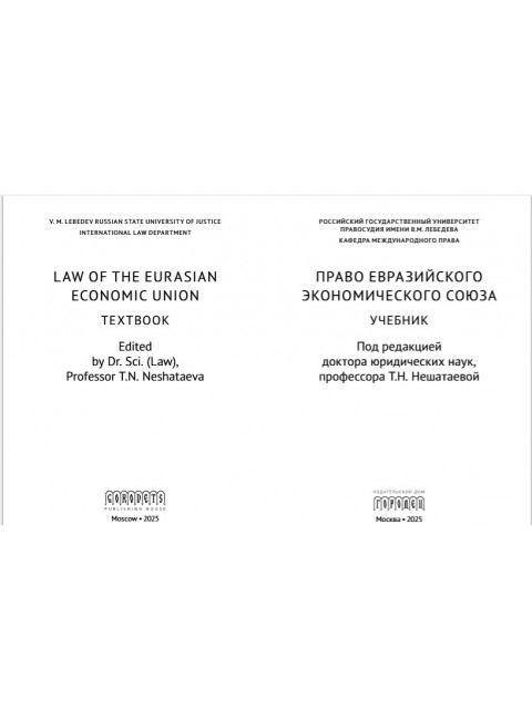 Право Евразийского экономического союза. Учебник Под ред. Нешатаева Т.Н.