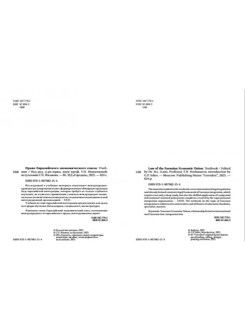 Право Евразийского экономического союза. Учебник Под ред. Нешатаева Т.Н.