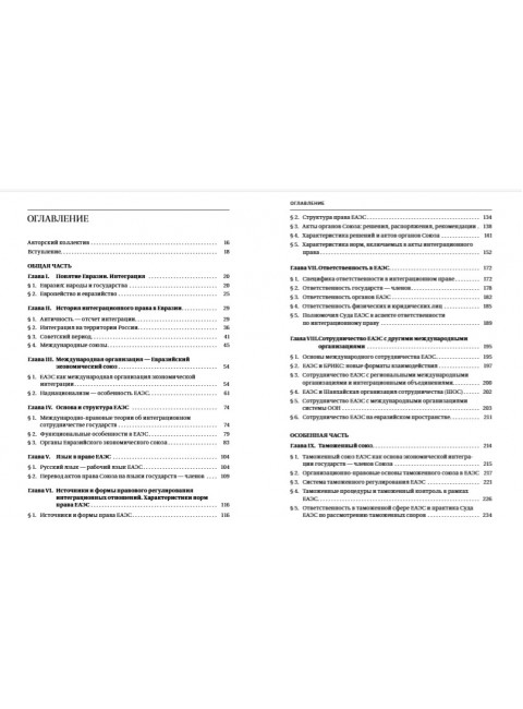 Право Евразийского экономического союза. Учебник Под ред. Нешатаева Т.Н.