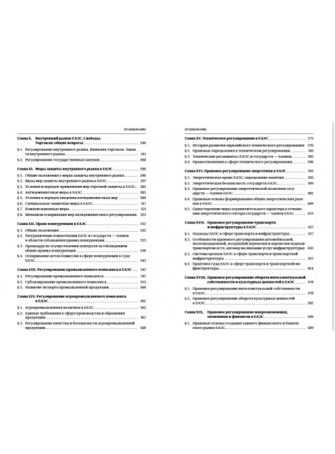 Право Евразийского экономического союза. Учебник Под ред. Нешатаева Т.Н.