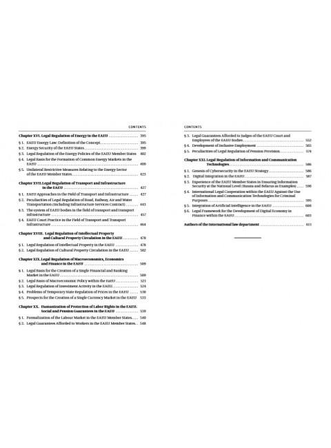 Право Евразийского экономического союза. Учебник Под ред. Нешатаева Т.Н.