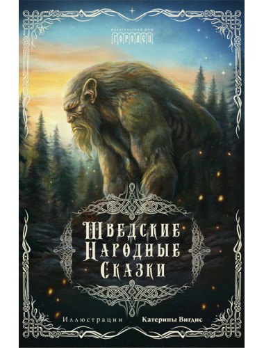 Шведские народные сказки. Гуннар Улоф Хюльтен-Каваллиус, Джордж Стивенс