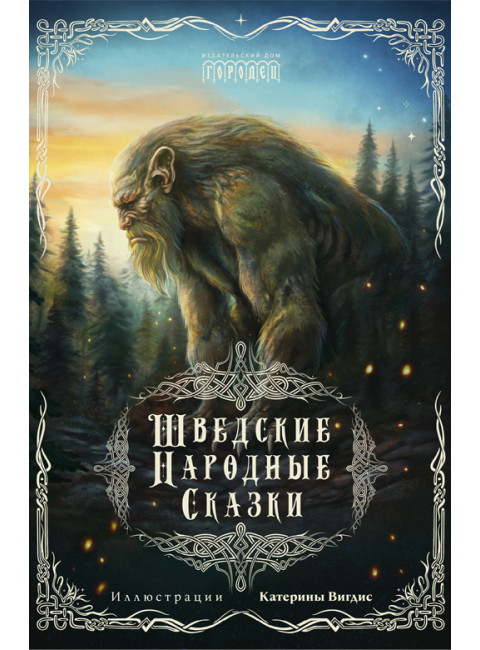 Шведские народные сказки. Гуннар Улоф Хюльтен-Каваллиус, Джордж Стивенс