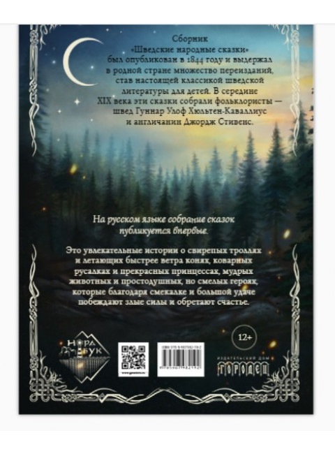 Шведские народные сказки. Гуннар Улоф Хюльтен-Каваллиус, Джордж Стивенс