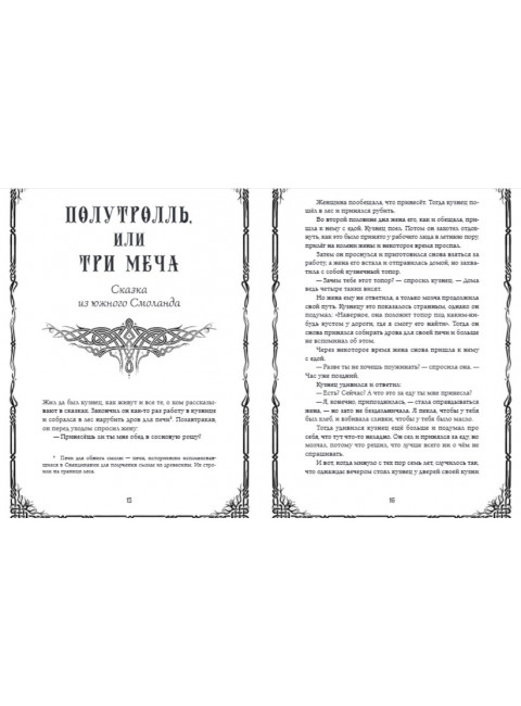 Шведские народные сказки. Гуннар Улоф Хюльтен-Каваллиус, Джордж Стивенс