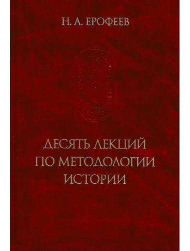 Десять лекций по методологии истории. (Памятники исторической мысли)