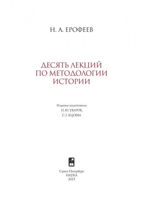 Десять лекций по методологии истории. (Памятники исторической мысли)