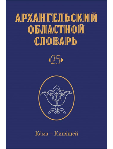 Архангельский областной словарь. Выпуск 25: Кама-Кипящей