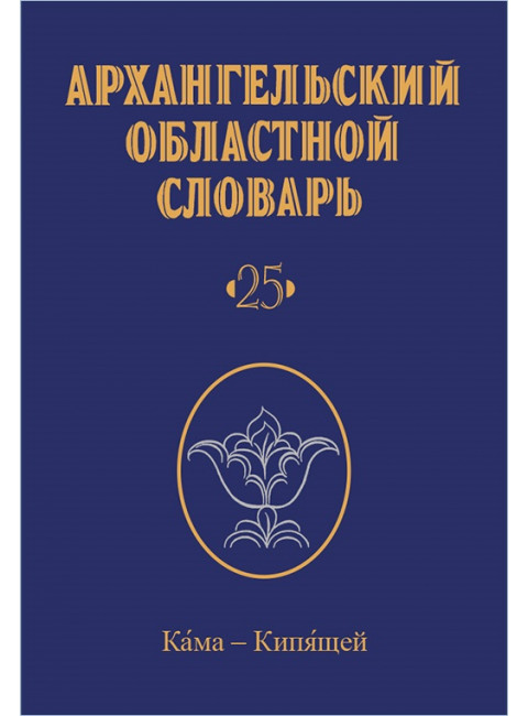 Архангельский областной словарь. Выпуск 25: Кама-Кипящей