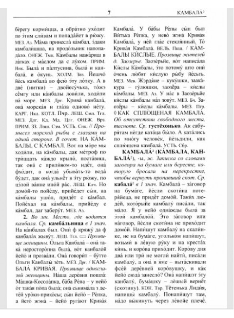 Архангельский областной словарь. Выпуск 25: Кама-Кипящей