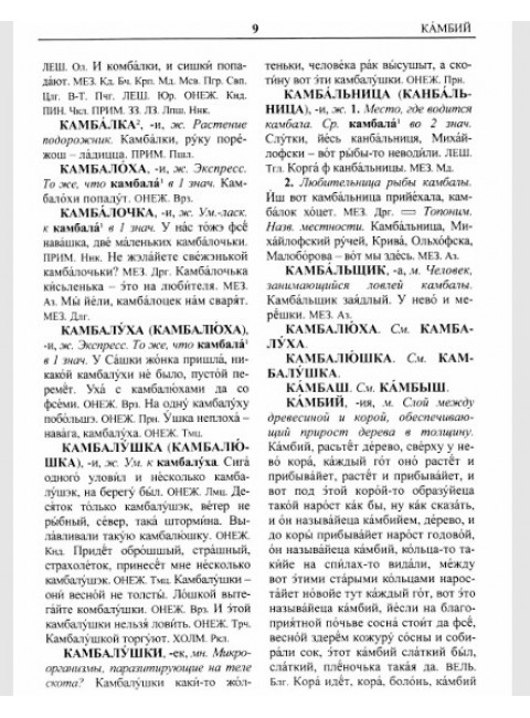 Архангельский областной словарь. Выпуск 25: Кама-Кипящей