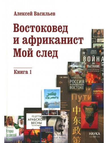 Востоковед и африканист. Мой след. Книга 1. Васильев А.