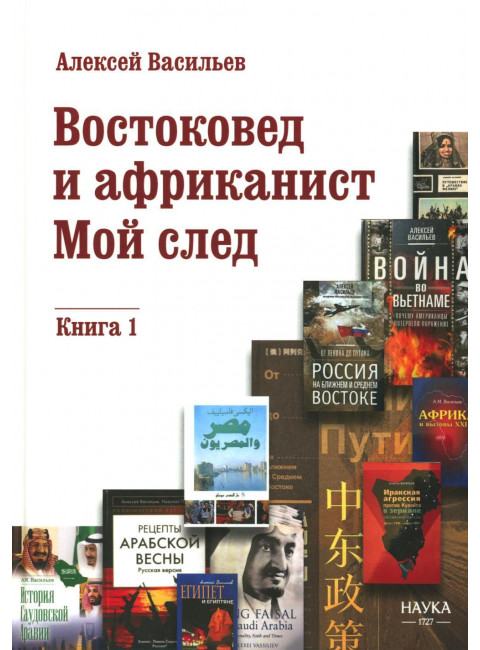 Востоковед и африканист. Мой след. Книга 1. Васильев А.