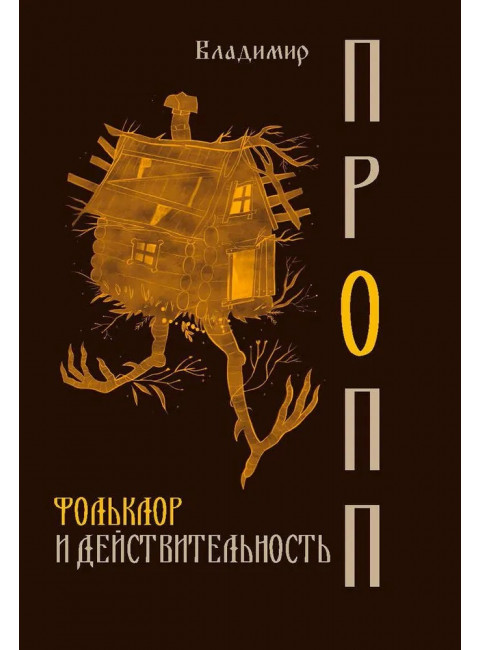 Фольклор и действительность. Пропп В.Я.