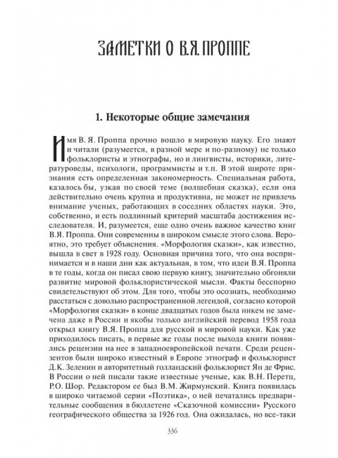 Фольклор и действительность. Пропп В.Я.