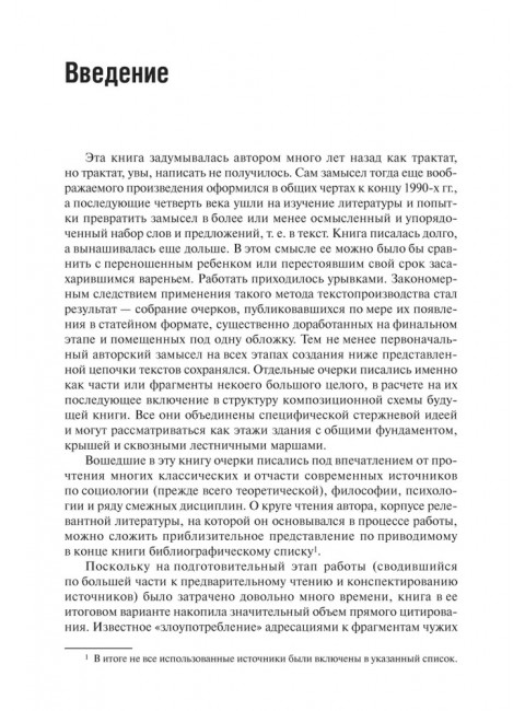 Воздушные замки/железные клетки: к генеалогии и феноменологии прочности социальных конструкций. Подвойский Д.Г.