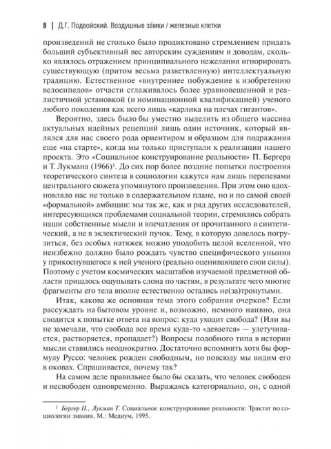Воздушные замки/железные клетки: к генеалогии и феноменологии прочности социальных конструкций. Подвойский Д.Г.
